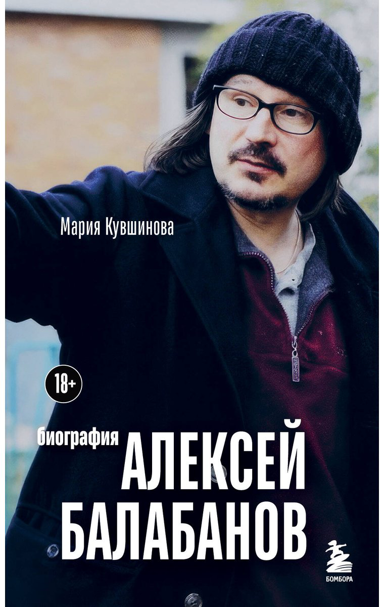 Книга Кувшинова М. Ю.: Алексей Балабанов. Биография купить,NaN