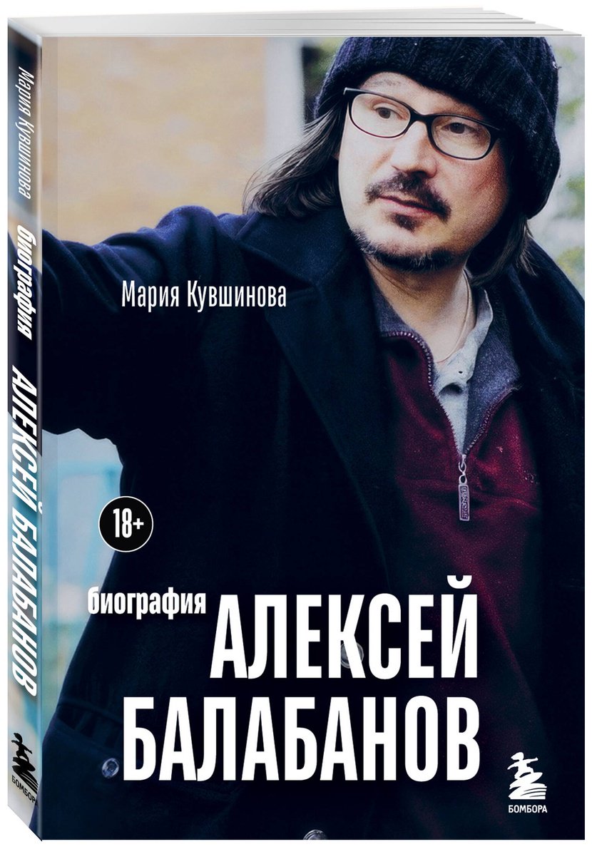 Книга Кувшинова М. Ю.: Алексей Балабанов. Биография купить,NaN