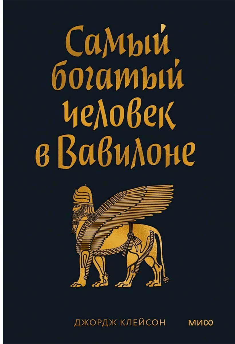Книга Клейсон Дж.: Самый богатый человек в Вавилоне купить,NaN