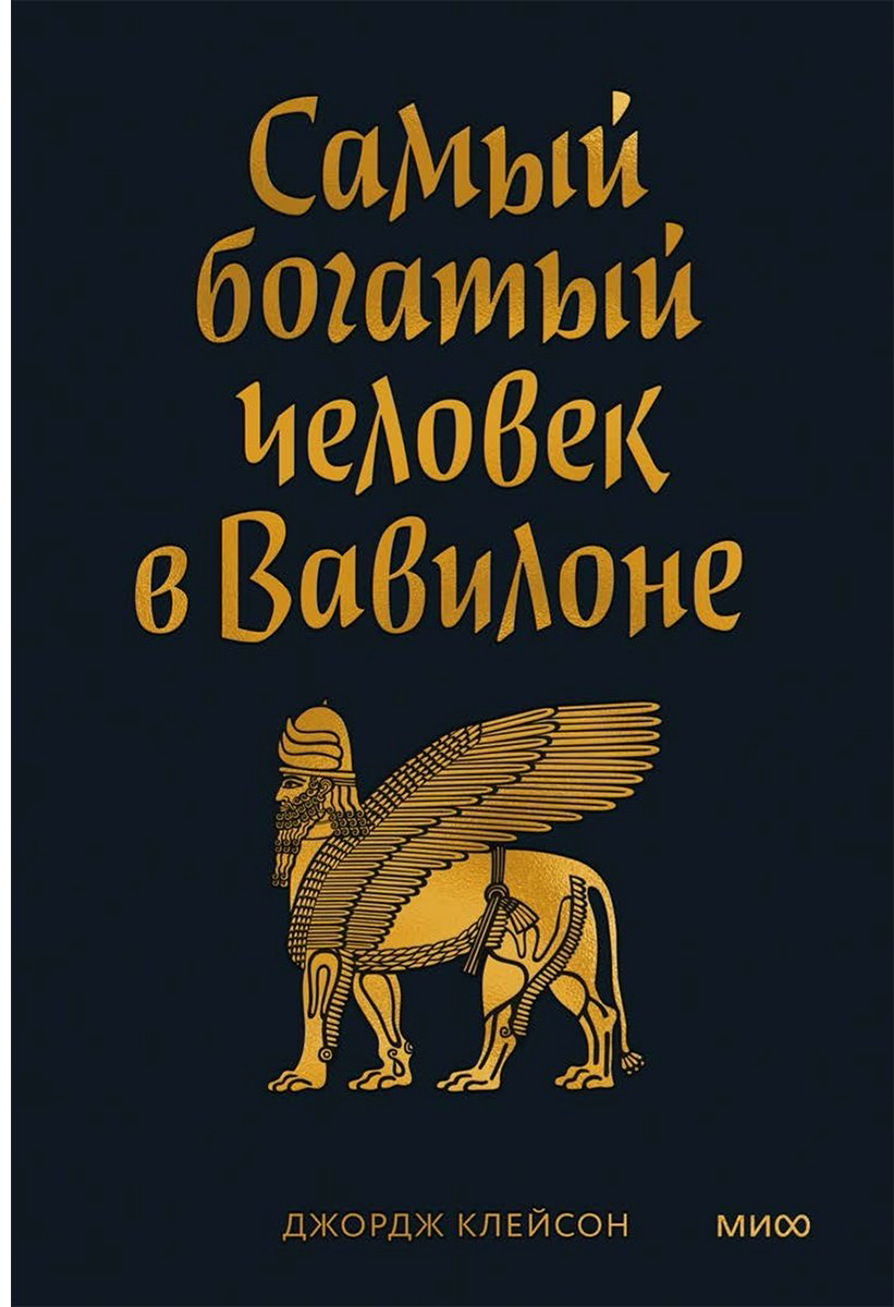 Книга Клейсон Дж.: Самый богатый человек в Вавилоне купить,NaN