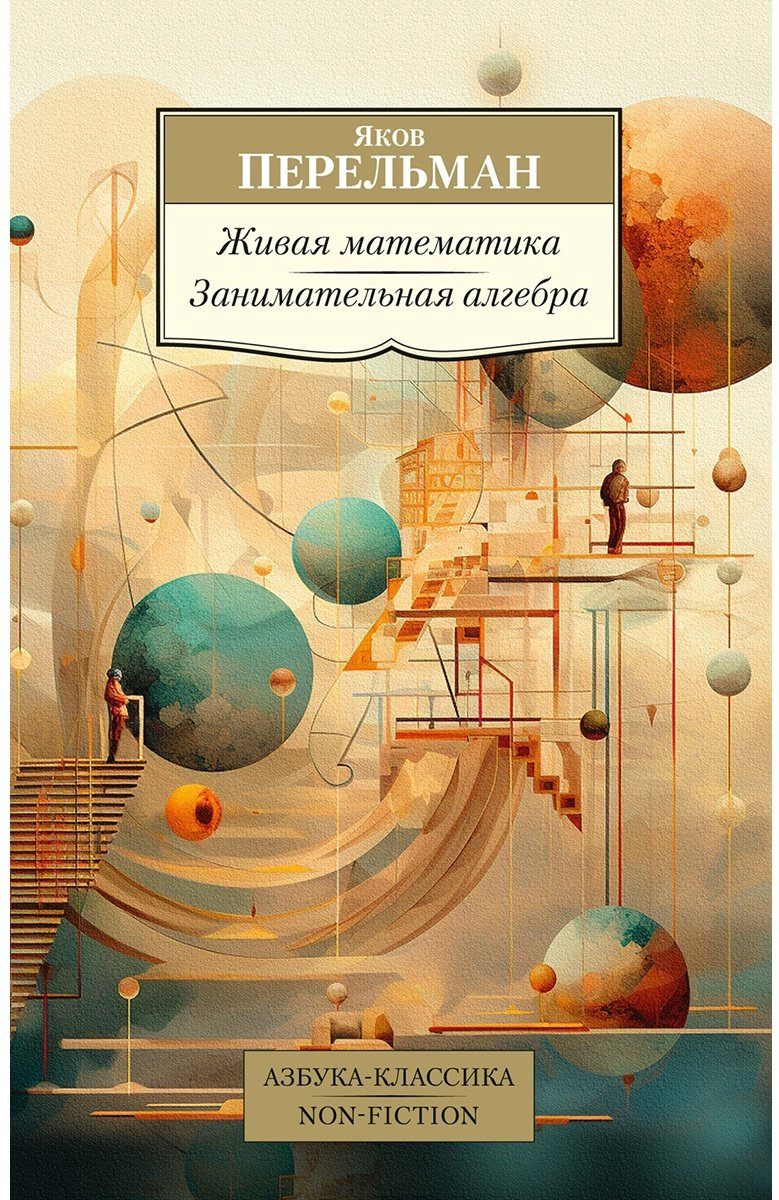 Книга Перельман Я. И.: Живая математика. Занимательная алгебра купить,NaN