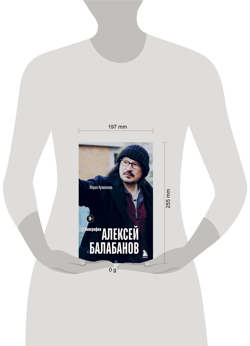 Книга Кувшинова М. Ю.: Алексей Балабанов. Биография купить,NaN