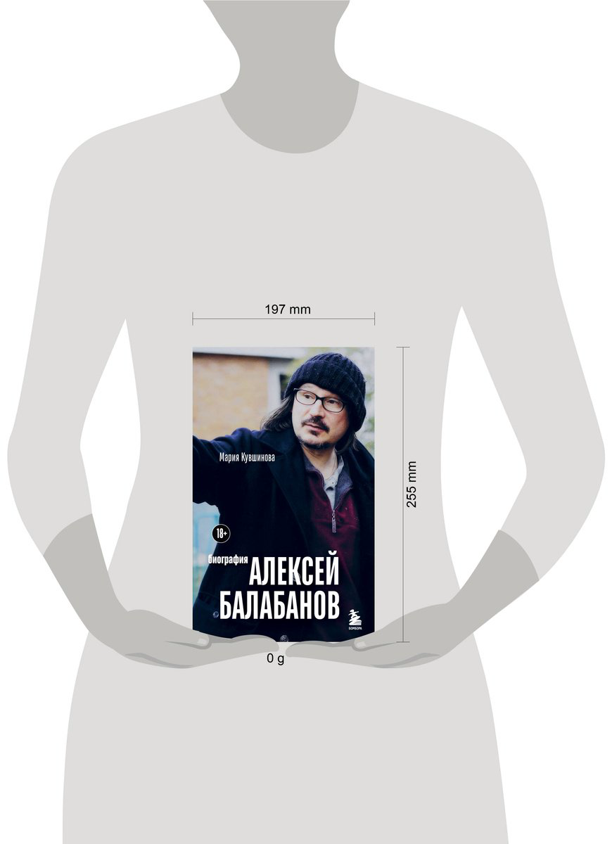 Книга Кувшинова М. Ю.: Алексей Балабанов. Биография купить,NaN