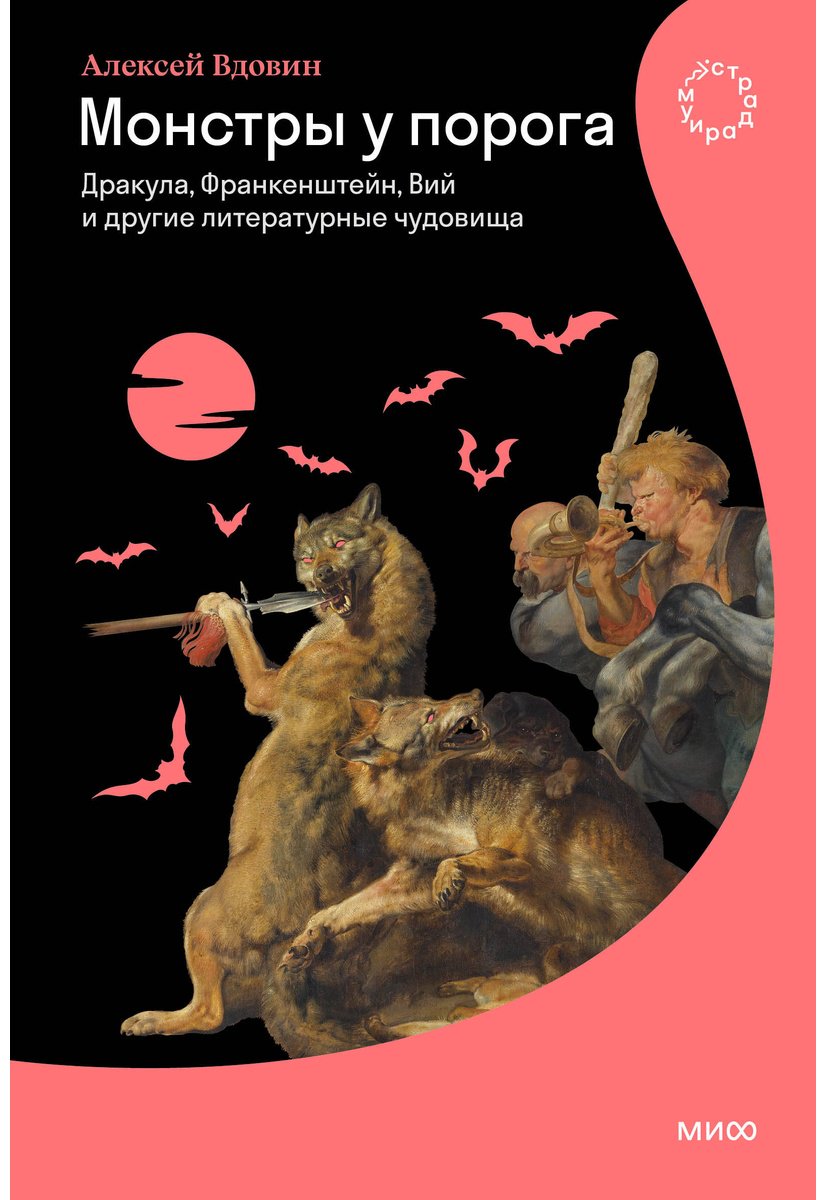 Книга Вдовин А.: Монстры у порога. Дракула, Франкенштейн, Вий и другие литературные чудовища купить,NaN