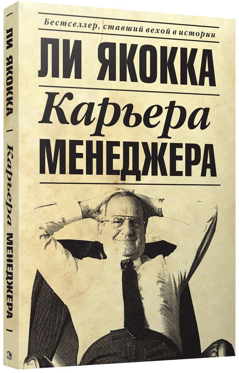 Книга Якокка Л.: Якокка Л. ( с Новаком У.): Карьера менеджера купить,NaN