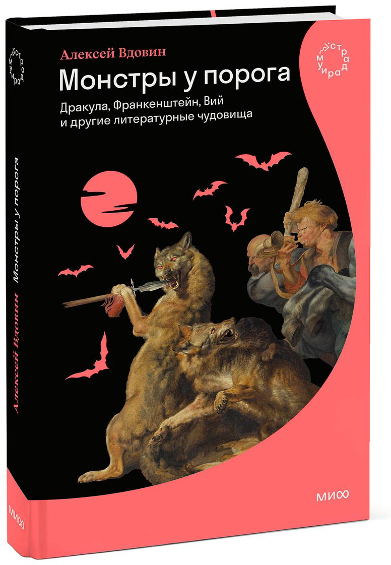 Книга Вдовин А.: Монстры у порога. Дракула, Франкенштейн, Вий и другие литературные чудовища купить,NaN