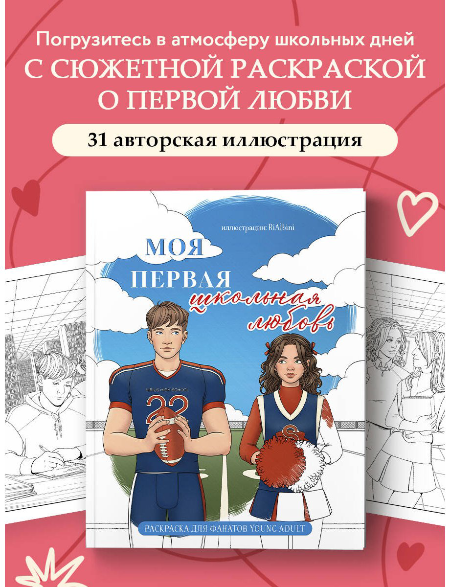 Книга RiAlbini: Моя первая школьная любовь.&nbsp;Раскраска для фанатов young adult купить,NaN