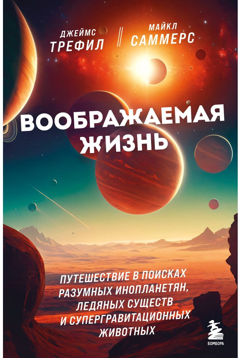 Книга Трефил Дж., Саммерс М.: Воображаемая жизнь. Путешествие в поисках разумных инопланетян, ледяных существ и супергравитационных животных купить,NaN