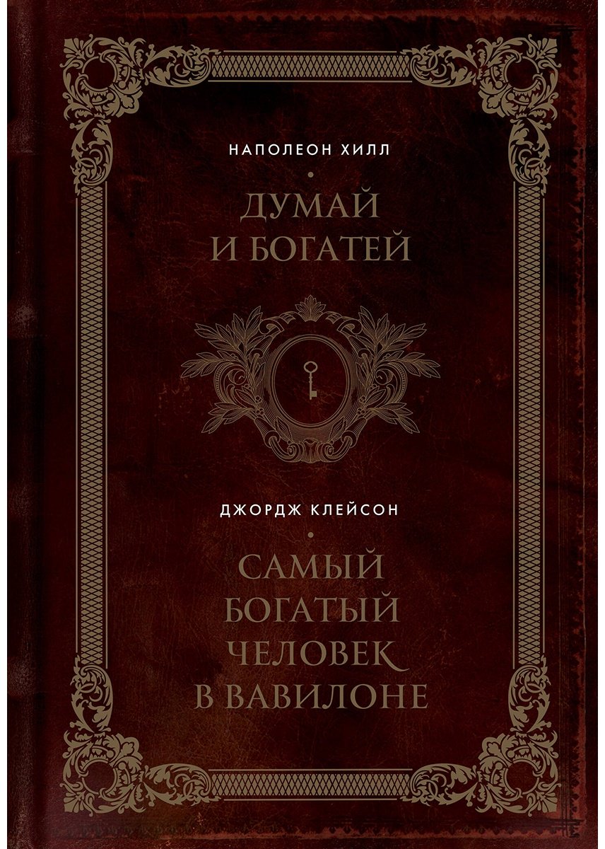 Книга Хилл Н., Клейсон Дж.: Думай и богатей. Самый богатый человек в Вавилоне. Два бестселлера под одной обложкой. Подарочное издание купить,NaN