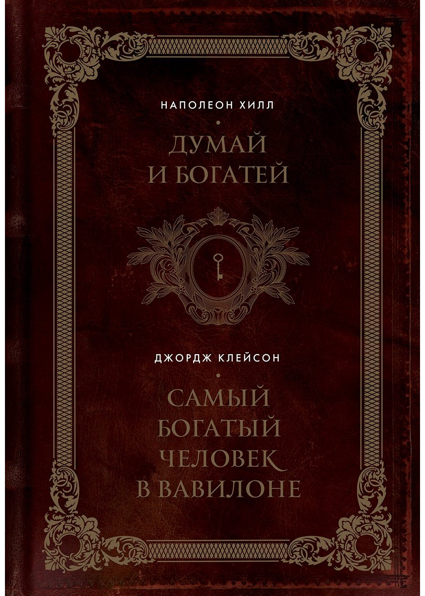 Книга Хилл Н., Клейсон Дж.: Думай и богатей. Самый богатый человек в Вавилоне. Два бестселлера под одной обложкой. Подарочное издание купить,NaN