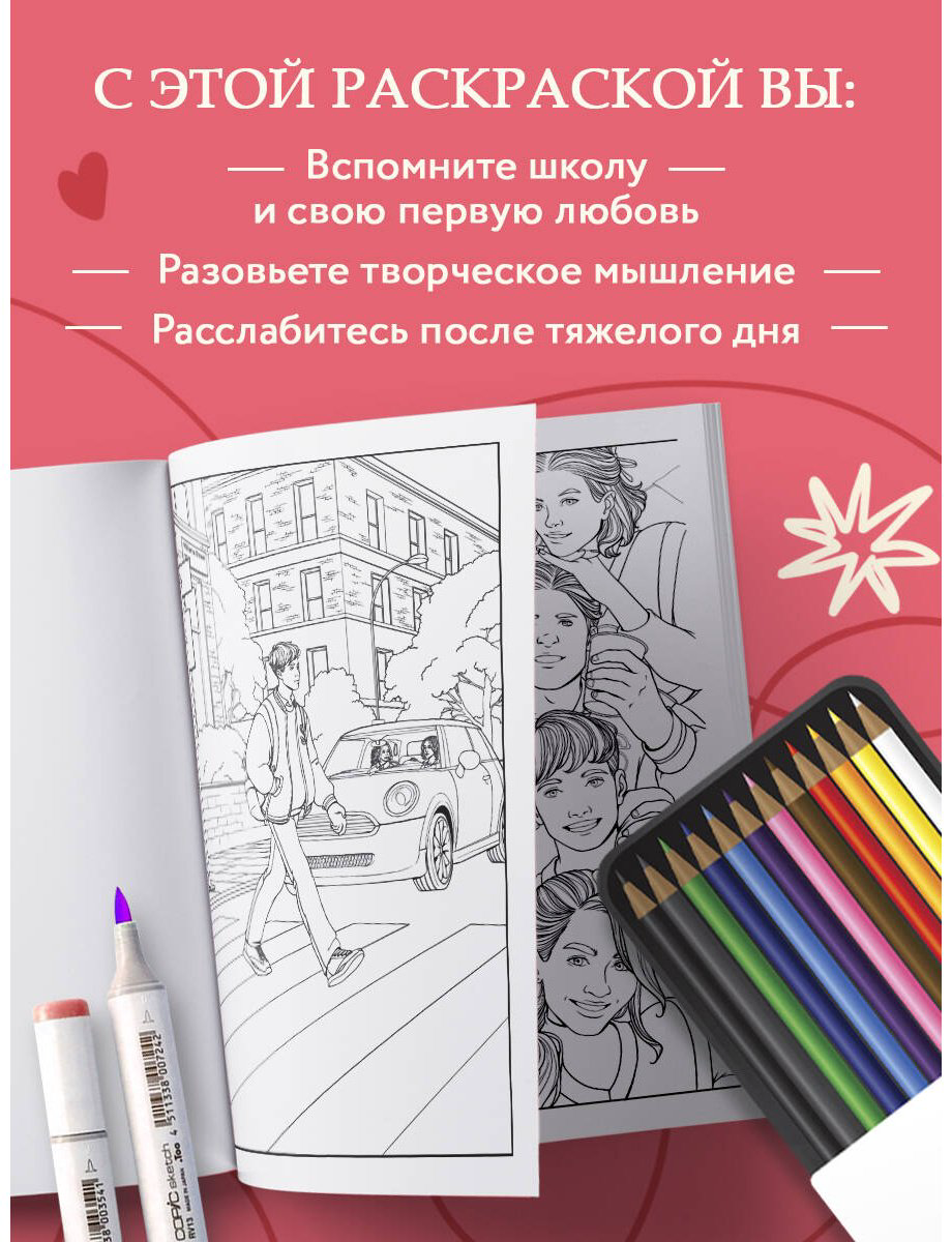 Книга RiAlbini: Моя первая школьная любовь.&nbsp;Раскраска для фанатов young adult купить,NaN