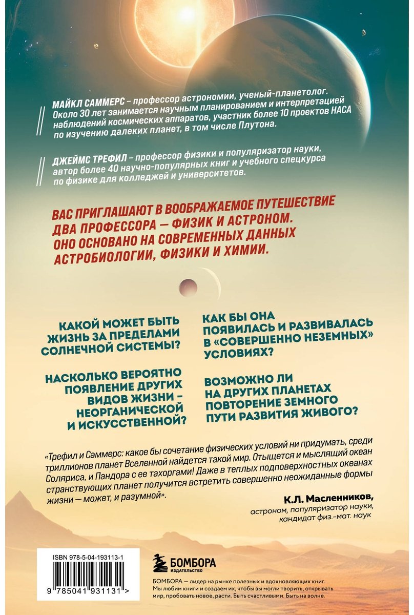Книга Трефил Дж., Саммерс М.: Воображаемая жизнь. Путешествие в поисках разумных инопланетян, ледяных существ и супергравитационных животных купить,NaN