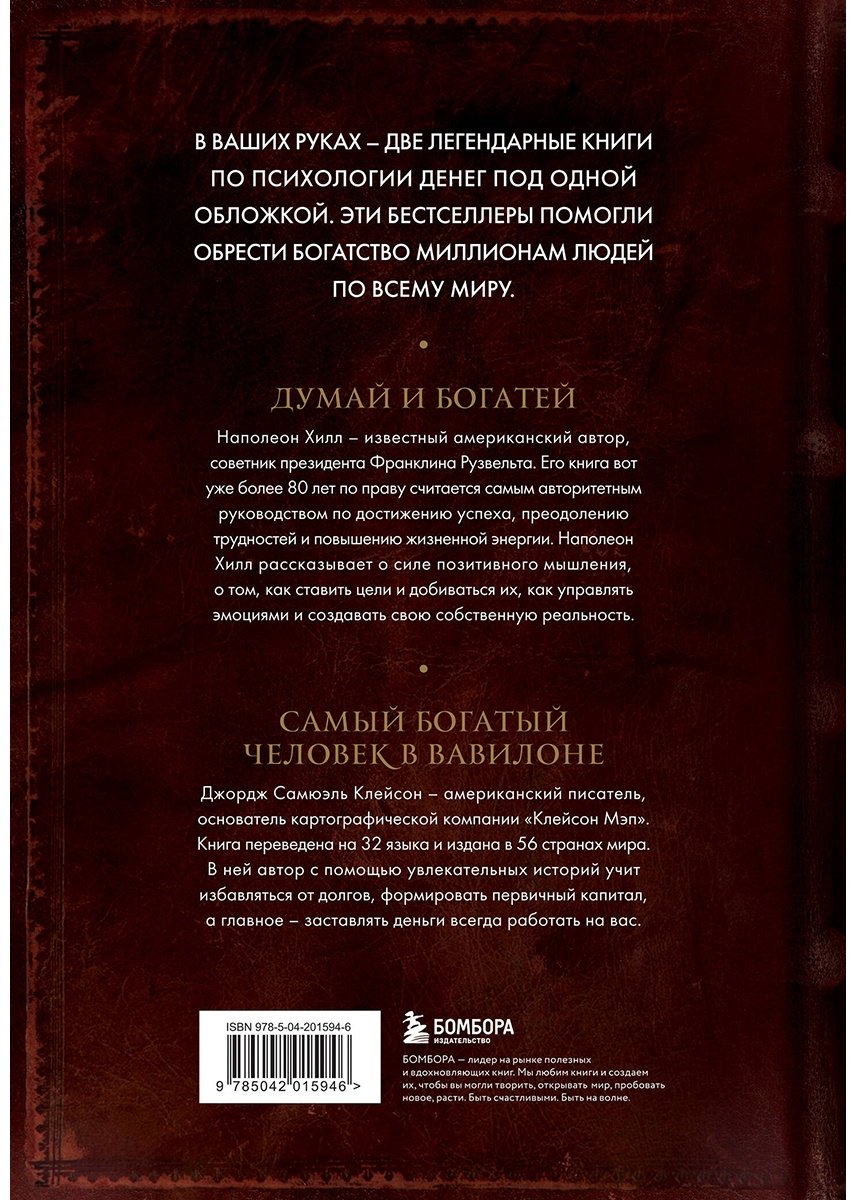 Книга Хилл Н., Клейсон Дж.: Думай и богатей. Самый богатый человек в Вавилоне. Два бестселлера под одной обложкой. Подарочное издание купить,NaN