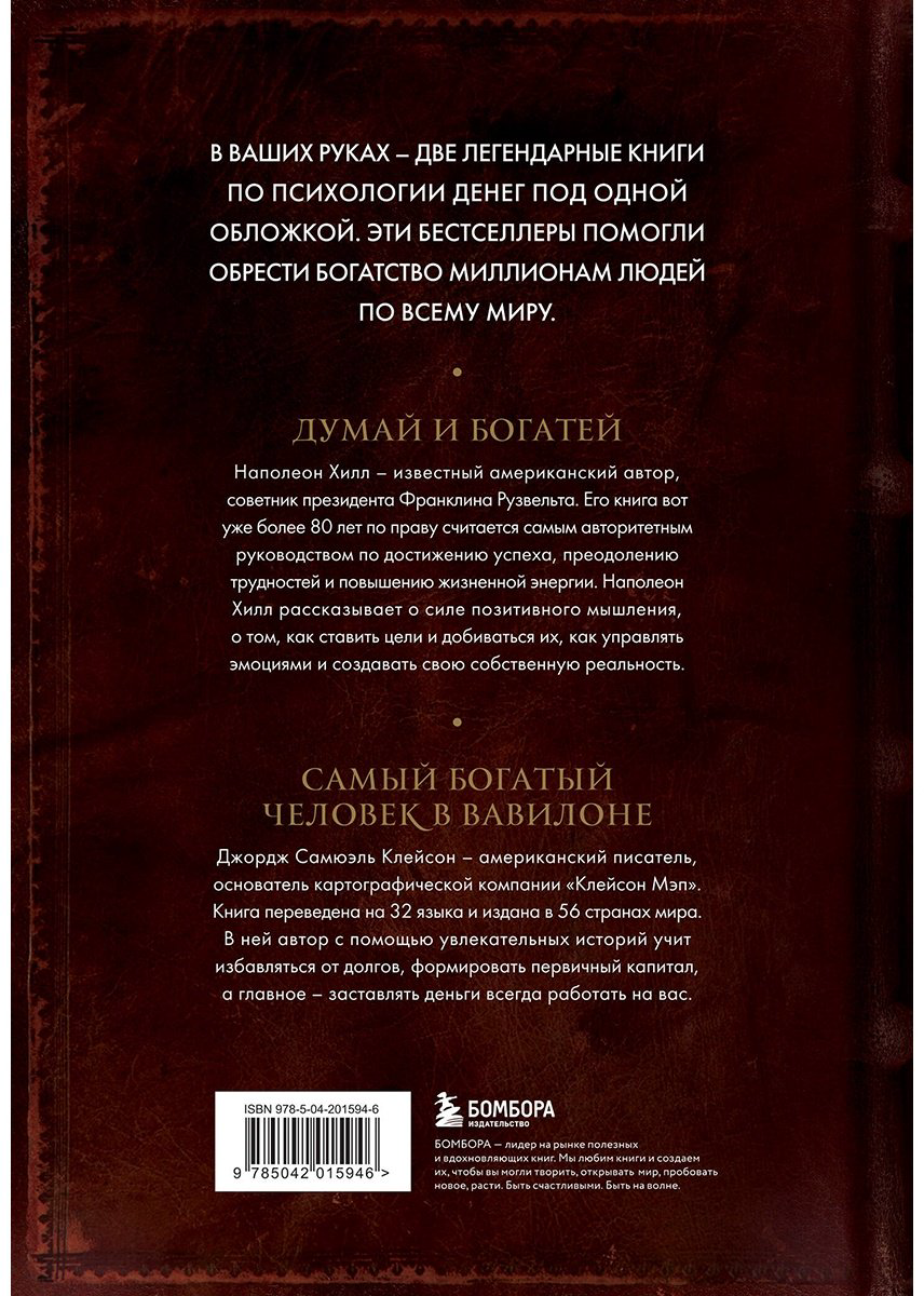 Книга Хилл Н., Клейсон Дж.: Думай и богатей. Самый богатый человек в Вавилоне. Два бестселлера под одной обложкой. Подарочное издание купить,NaN