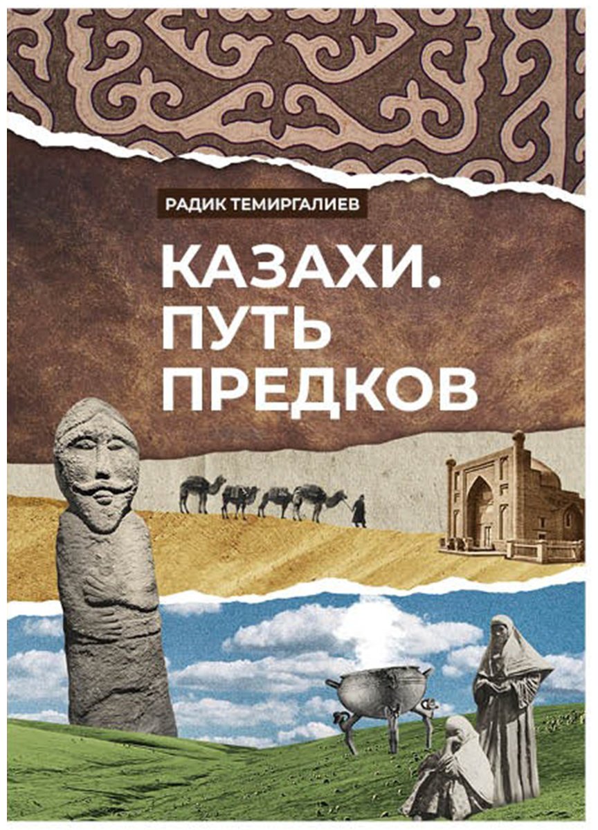 Книга Темиргалиев Р.: Казахи. Путь предков (нов. оформл.) купить,NaN