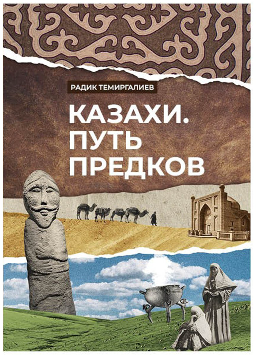 Книга Темиргалиев Р.: Казахи. Путь предков (нов. оформл.) купить,NaN