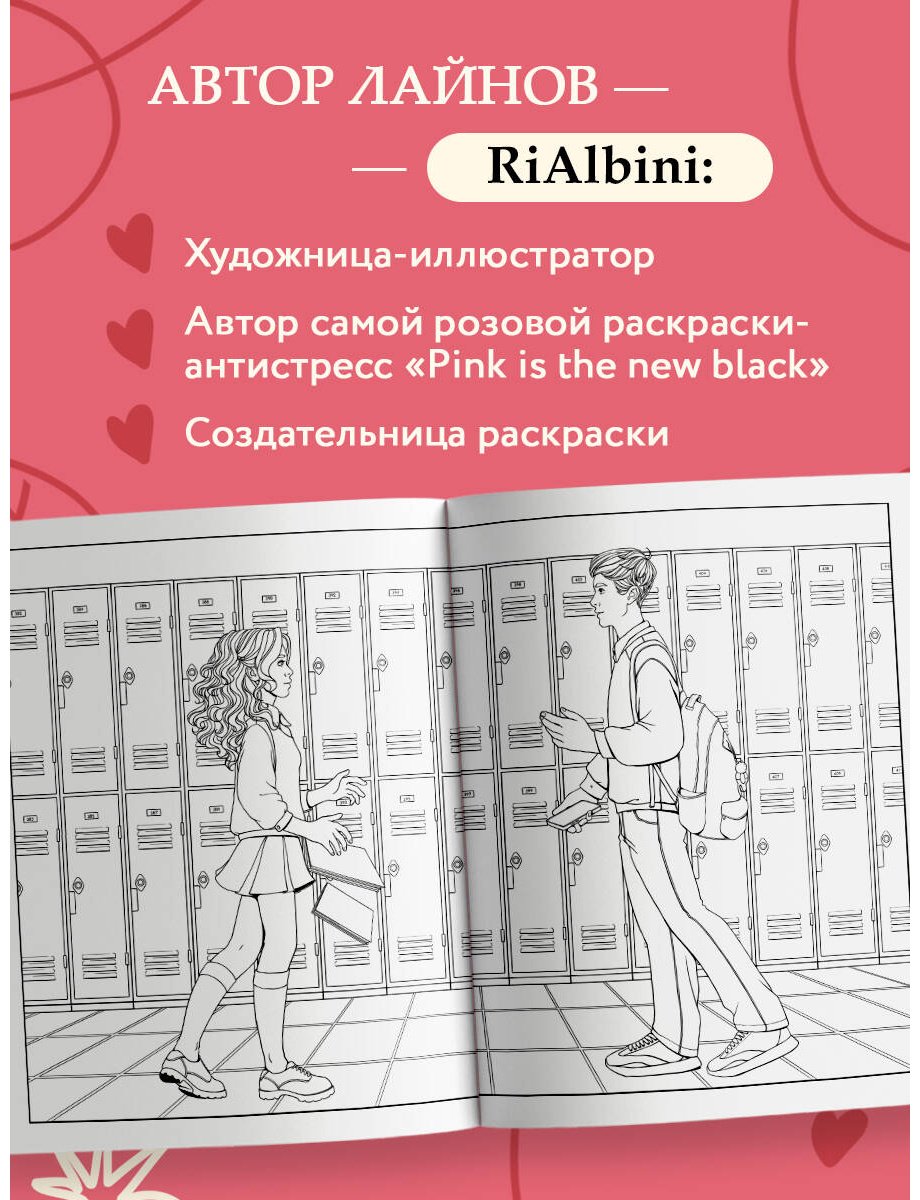 Книга RiAlbini: Моя первая школьная любовь.&nbsp;Раскраска для фанатов young adult купить,NaN