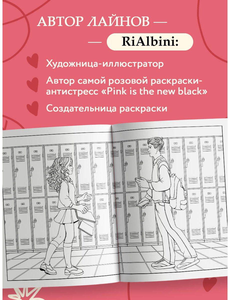 Книга RiAlbini: Моя первая школьная любовь.&nbsp;Раскраска для фанатов young adult купить,NaN