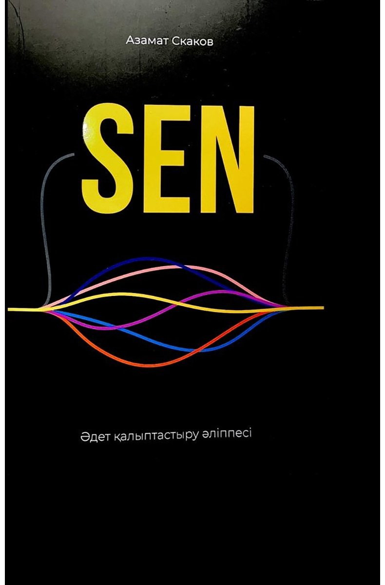 Книга Скаков А.: Sen купить,NaN
