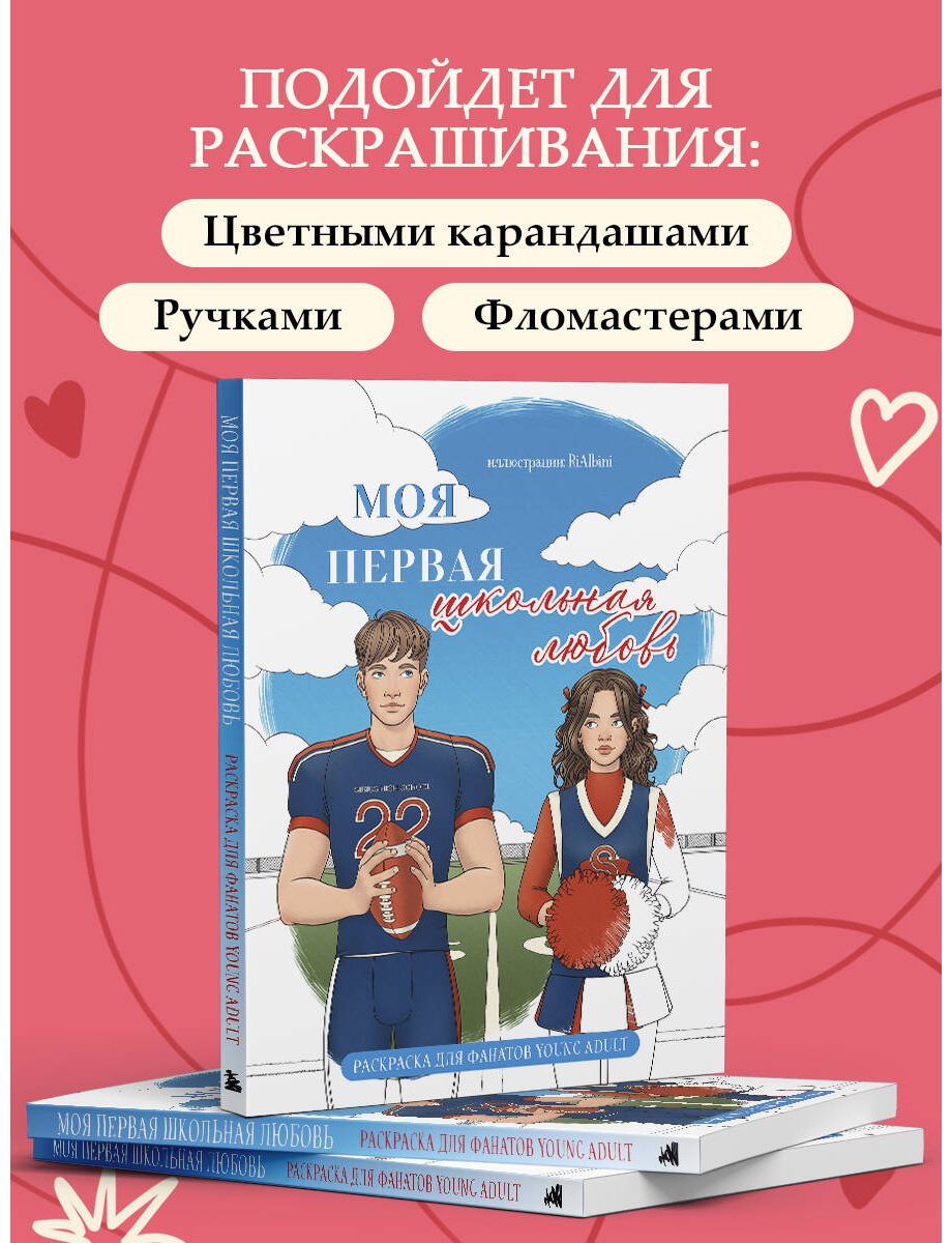 Книга RiAlbini: Моя первая школьная любовь.&nbsp;Раскраска для фанатов young adult купить,NaN