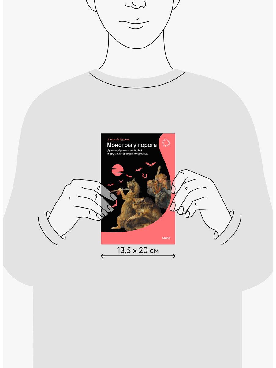 Книга Вдовин А.: Монстры у порога. Дракула, Франкенштейн, Вий и другие литературные чудовища купить,NaN