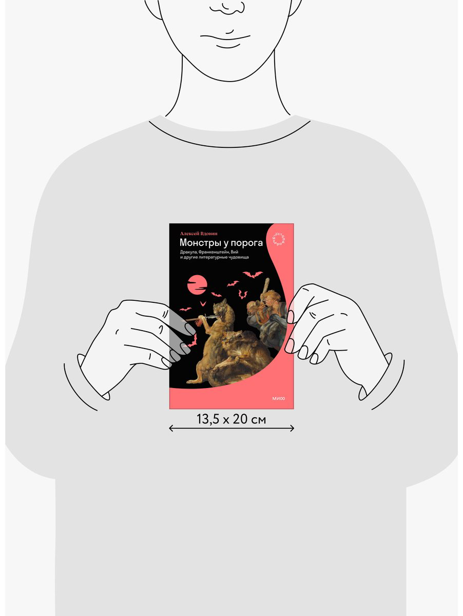 Книга Вдовин А.: Монстры у порога. Дракула, Франкенштейн, Вий и другие литературные чудовища купить,NaN