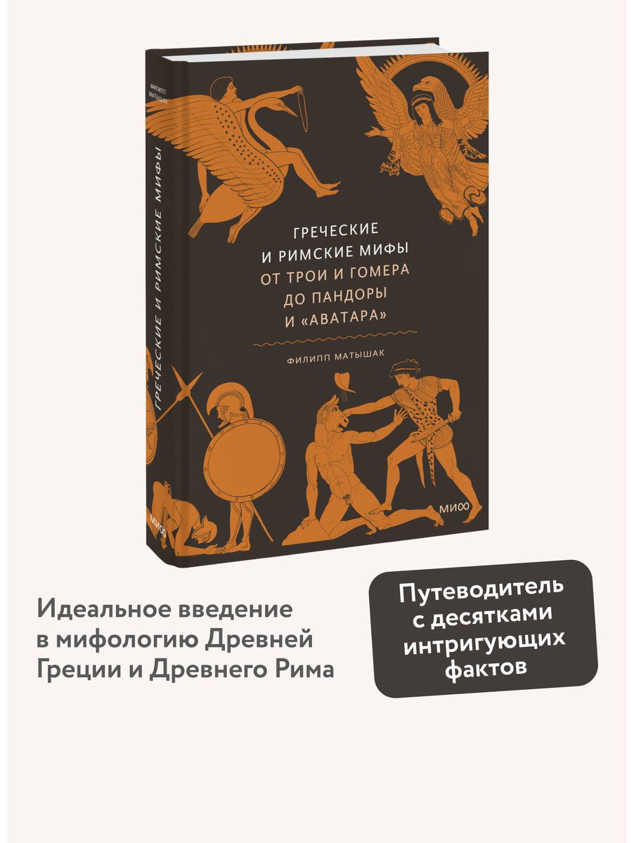 Книга Матышак Ф.: Греческие и римские мифы. От Трои и Гомера до Пандоры и «Аватара» купить,NaN