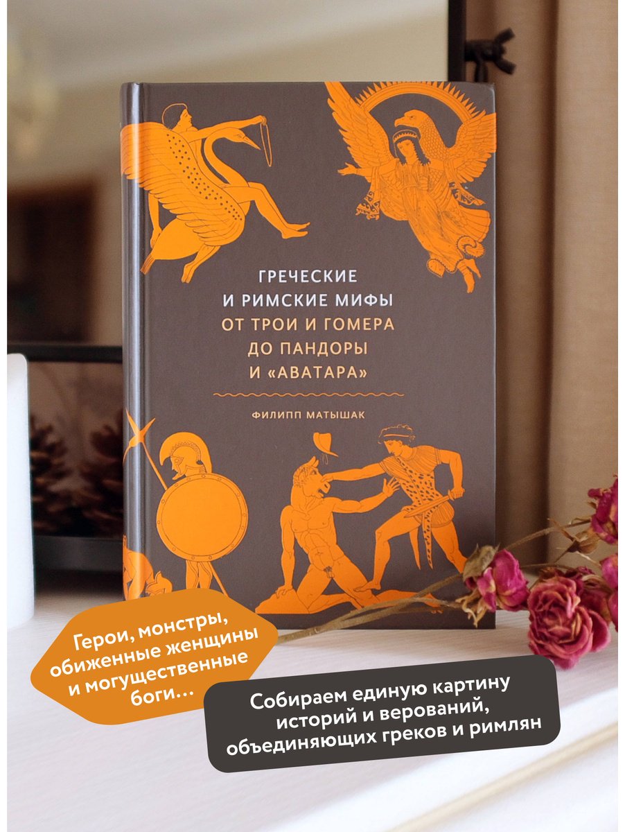 Книга Матышак Ф.: Греческие и римские мифы. От Трои и Гомера до Пандоры и «Аватара» купить,NaN