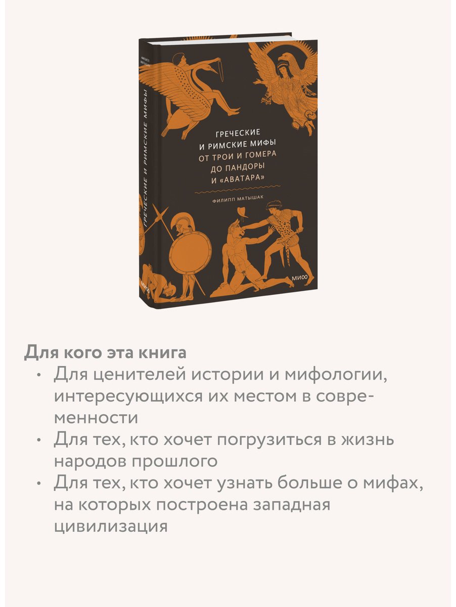 Книга Матышак Ф.: Греческие и римские мифы. От Трои и Гомера до Пандоры и «Аватара» купить,NaN