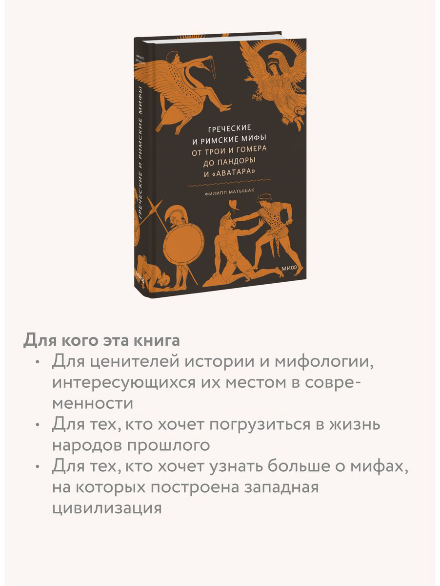 Книга Матышак Ф.: Греческие и римские мифы. От Трои и Гомера до Пандоры и «Аватара» купить,NaN