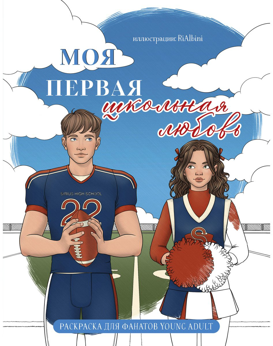 Книга RiAlbini: Моя первая школьная любовь.&nbsp;Раскраска для фанатов young adult купить,NaN