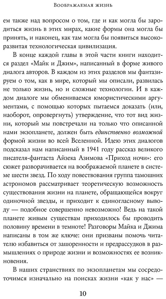 Книга Трефил Дж., Саммерс М.: Воображаемая жизнь. Путешествие в поисках разумных инопланетян, ледяных существ и супергравитационных животных купить,NaN