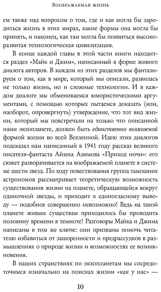 Книга Трефил Дж., Саммерс М.: Воображаемая жизнь. Путешествие в поисках разумных инопланетян, ледяных существ и супергравитационных животных купить,NaN