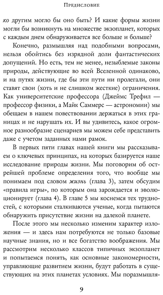 Книга Трефил Дж., Саммерс М.: Воображаемая жизнь. Путешествие в поисках разумных инопланетян, ледяных существ и супергравитационных животных купить,NaN