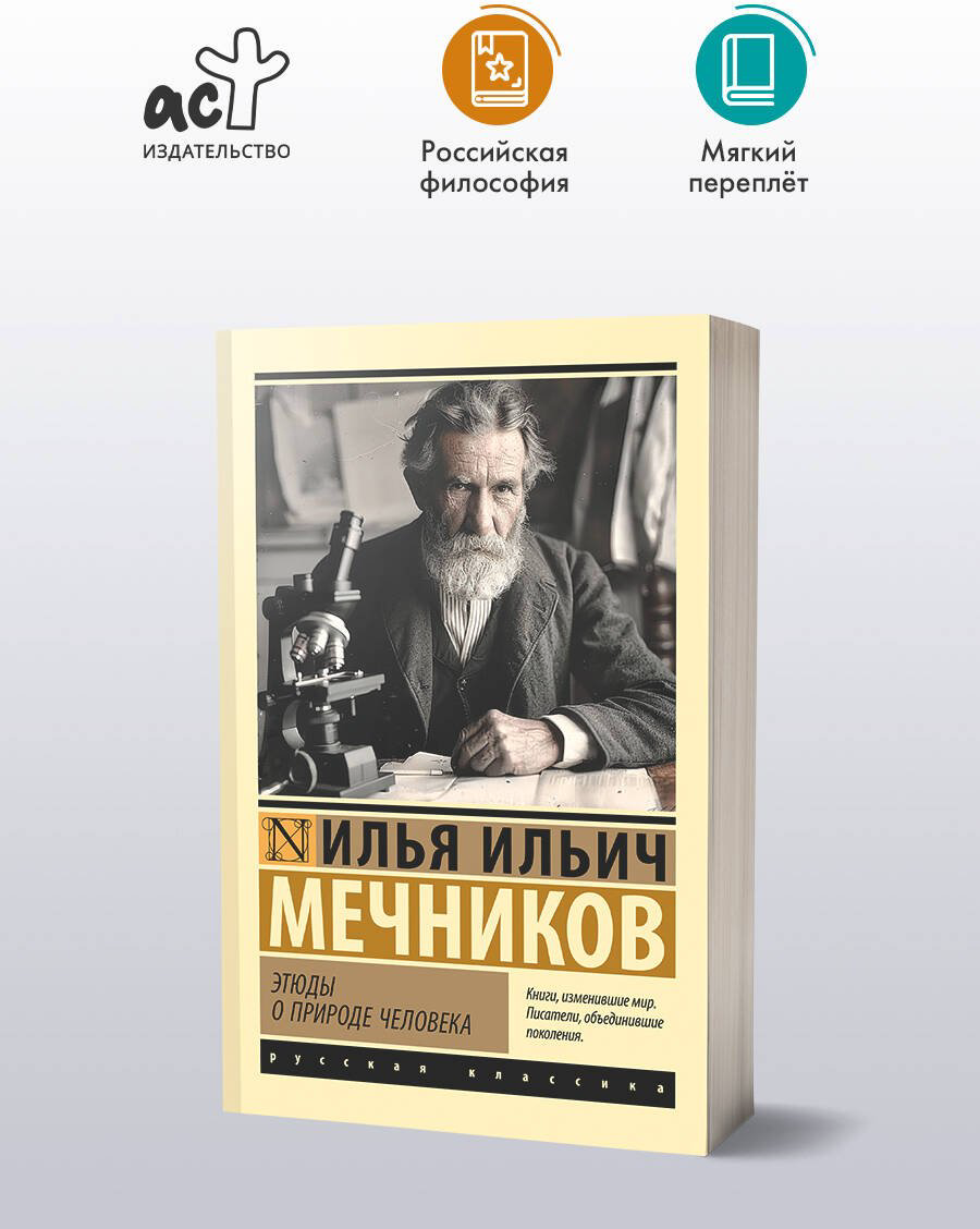 Книга Мечников И. И.: Этюды о природе человека купить,NaN