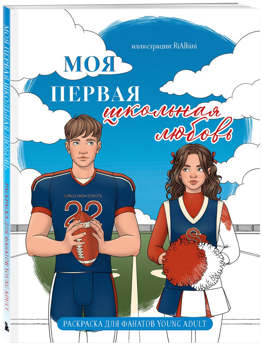 Книга RiAlbini: Моя первая школьная любовь.&nbsp;Раскраска для фанатов young adult купить,NaN