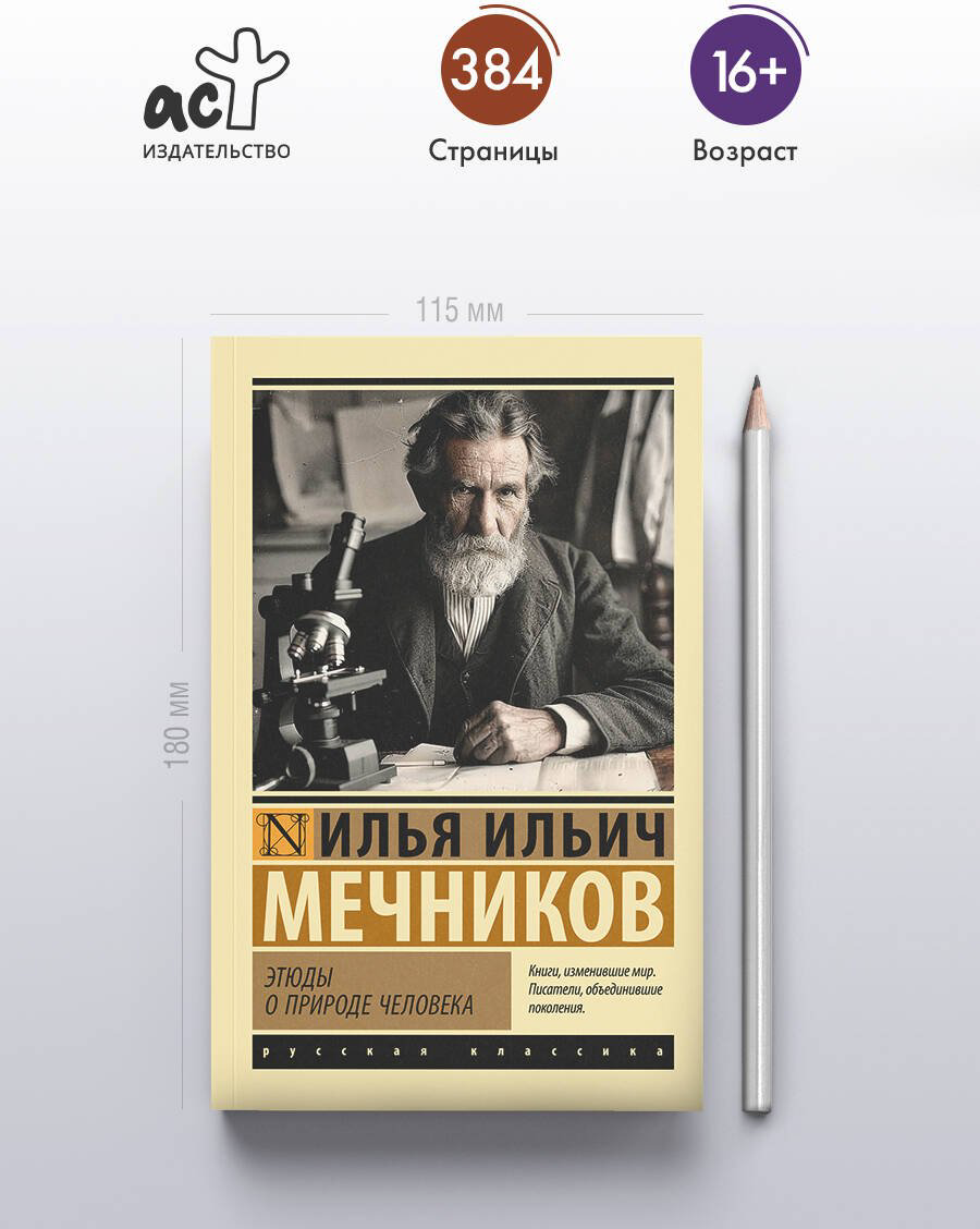 Книга Мечников И. И.: Этюды о природе человека купить,NaN