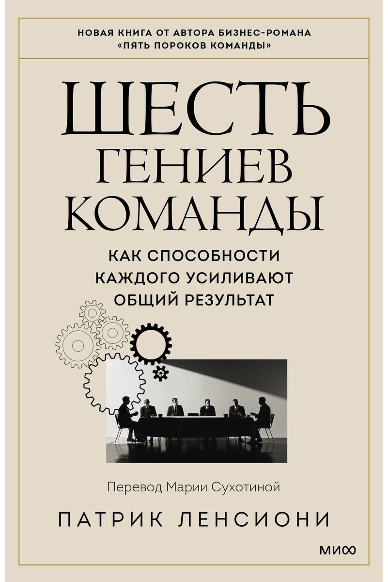 Книга Ленсиони П.: Шесть гениев команды. Как способности каждого усиливают общий результат купить,NaN