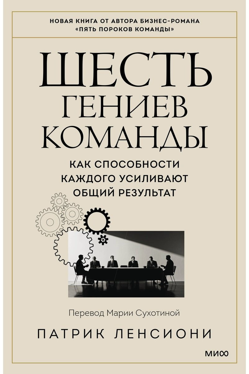 Книга Ленсиони П.: Шесть гениев команды. Как способности каждого усиливают общий результат купить,NaN