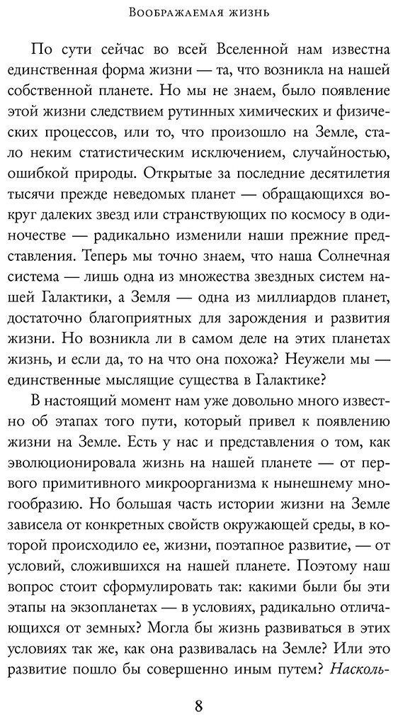 Книга Трефил Дж., Саммерс М.: Воображаемая жизнь. Путешествие в поисках разумных инопланетян, ледяных существ и супергравитационных животных купить,NaN