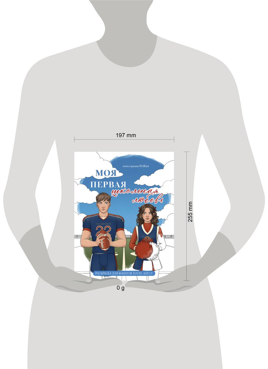 Книга RiAlbini: Моя первая школьная любовь.&nbsp;Раскраска для фанатов young adult купить,NaN