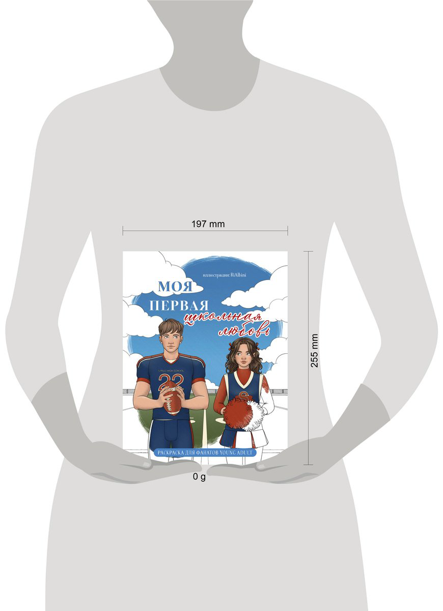 Книга RiAlbini: Моя первая школьная любовь.&nbsp;Раскраска для фанатов young adult купить,NaN
