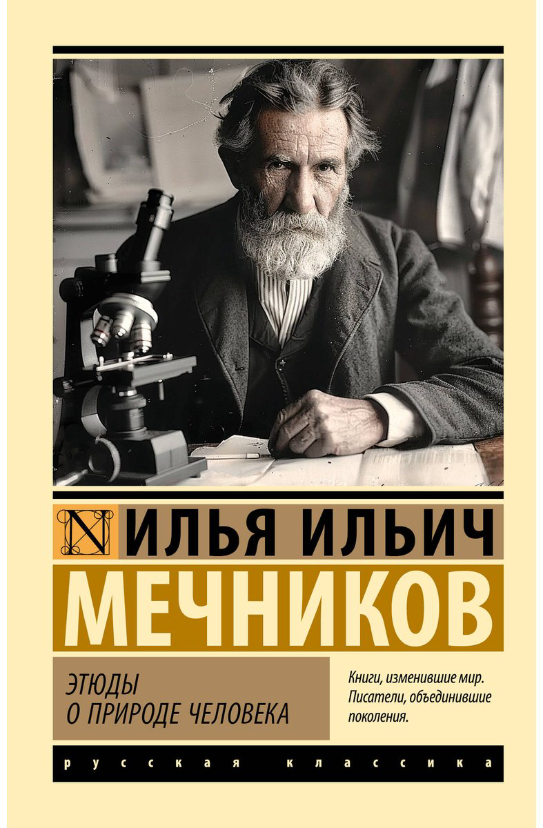 Книга Мечников И. И.: Этюды о природе человека купить,NaN