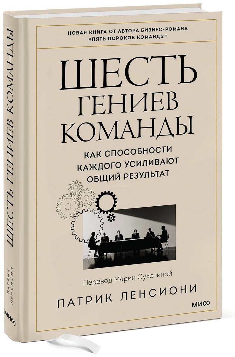 Книга Ленсиони П.: Шесть гениев команды. Как способности каждого усиливают общий результат купить,NaN