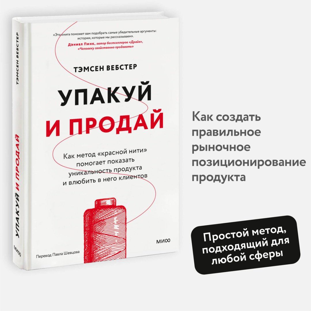 Книга Без автора: Вебстер Т.: Упакуй и продай. Как метод “красной нити” помогает показать уникальность продукта и влюбить в него клиентов купить,NaN