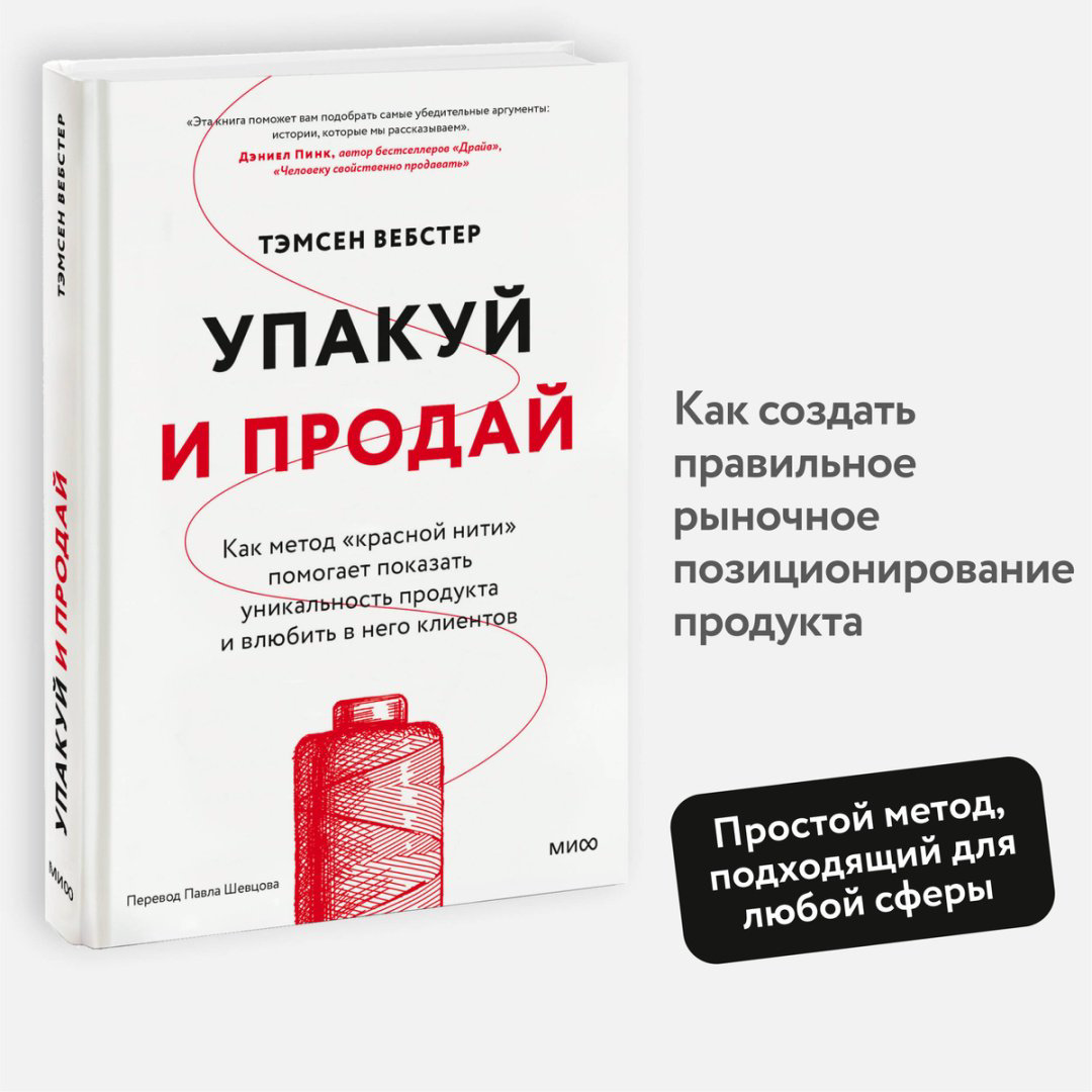 Книга Без автора: Вебстер Т.: Упакуй и продай. Как метод “красной нити” помогает показать уникальность продукта и влюбить в него клиентов купить,NaN