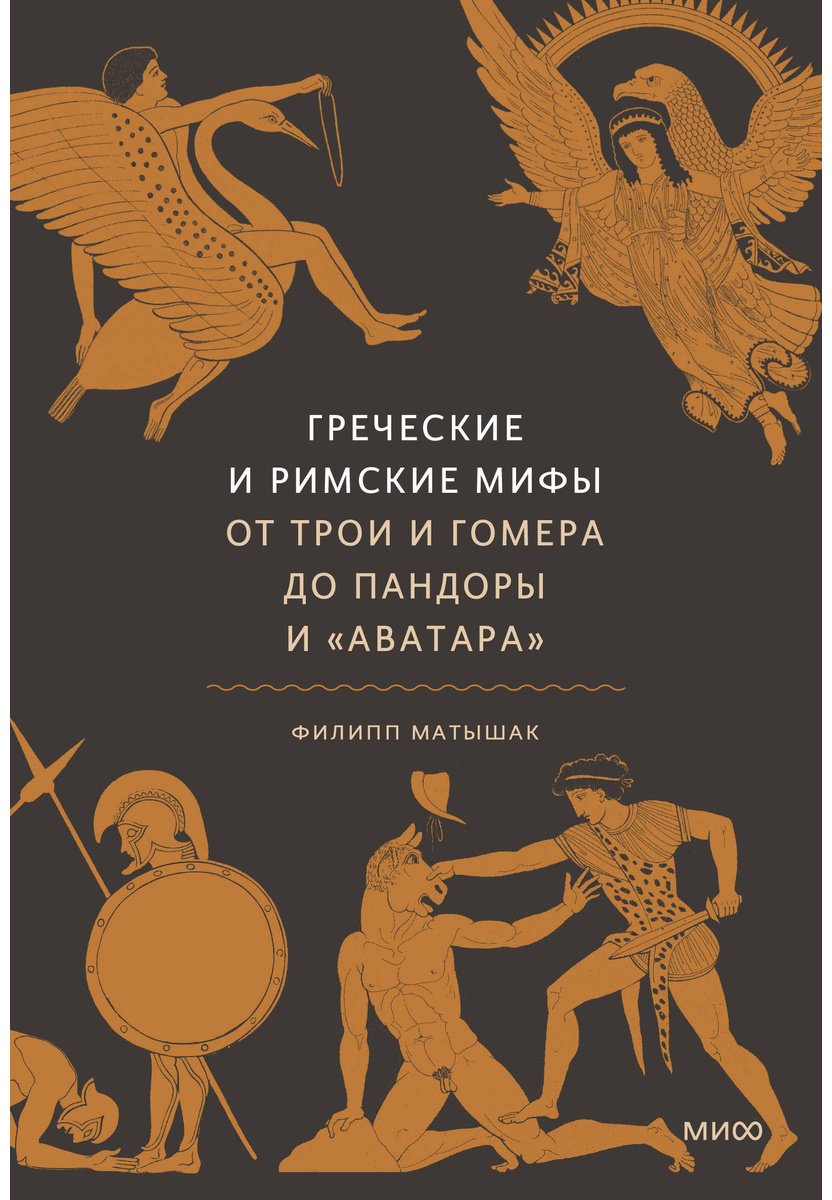 Книга Матышак Ф.: Греческие и римские мифы. От Трои и Гомера до Пандоры и «Аватара» купить,NaN