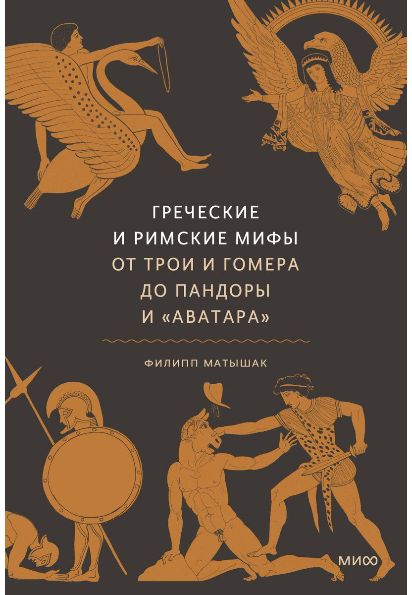 Книга Матышак Ф.: Греческие и римские мифы. От Трои и Гомера до Пандоры и «Аватара» купить,NaN