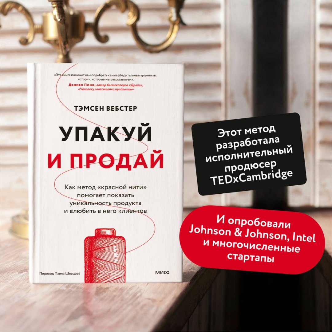 Книга Без автора: Вебстер Т.: Упакуй и продай. Как метод “красной нити” помогает показать уникальность продукта и влюбить в него клиентов купить,NaN