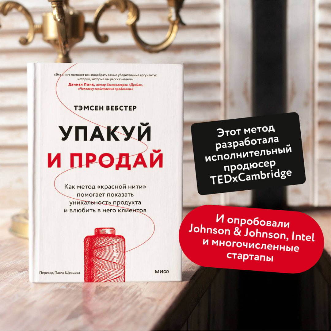 Книга Без автора: Вебстер Т.: Упакуй и продай. Как метод “красной нити” помогает показать уникальность продукта и влюбить в него клиентов купить,NaN
